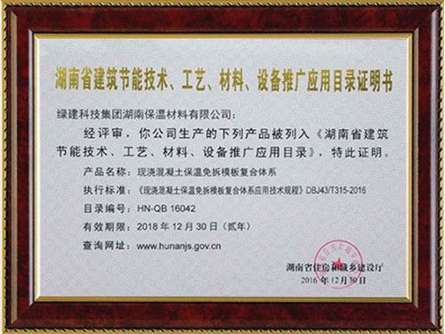 湖南省建筑節(jié)能技術(shù)、工藝、材料、設(shè)備推廣應(yīng)用目錄證明書